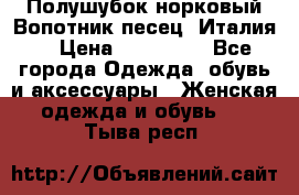 Полушубок норковый.Вопотник песец. Италия. › Цена ­ 400 000 - Все города Одежда, обувь и аксессуары » Женская одежда и обувь   . Тыва респ.